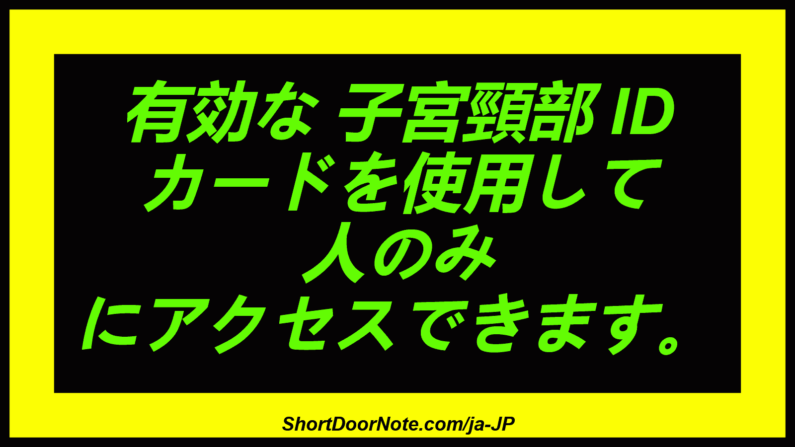 有効な 子宮頸部 ID カードを使用して 人のみ にアクセスできます。
