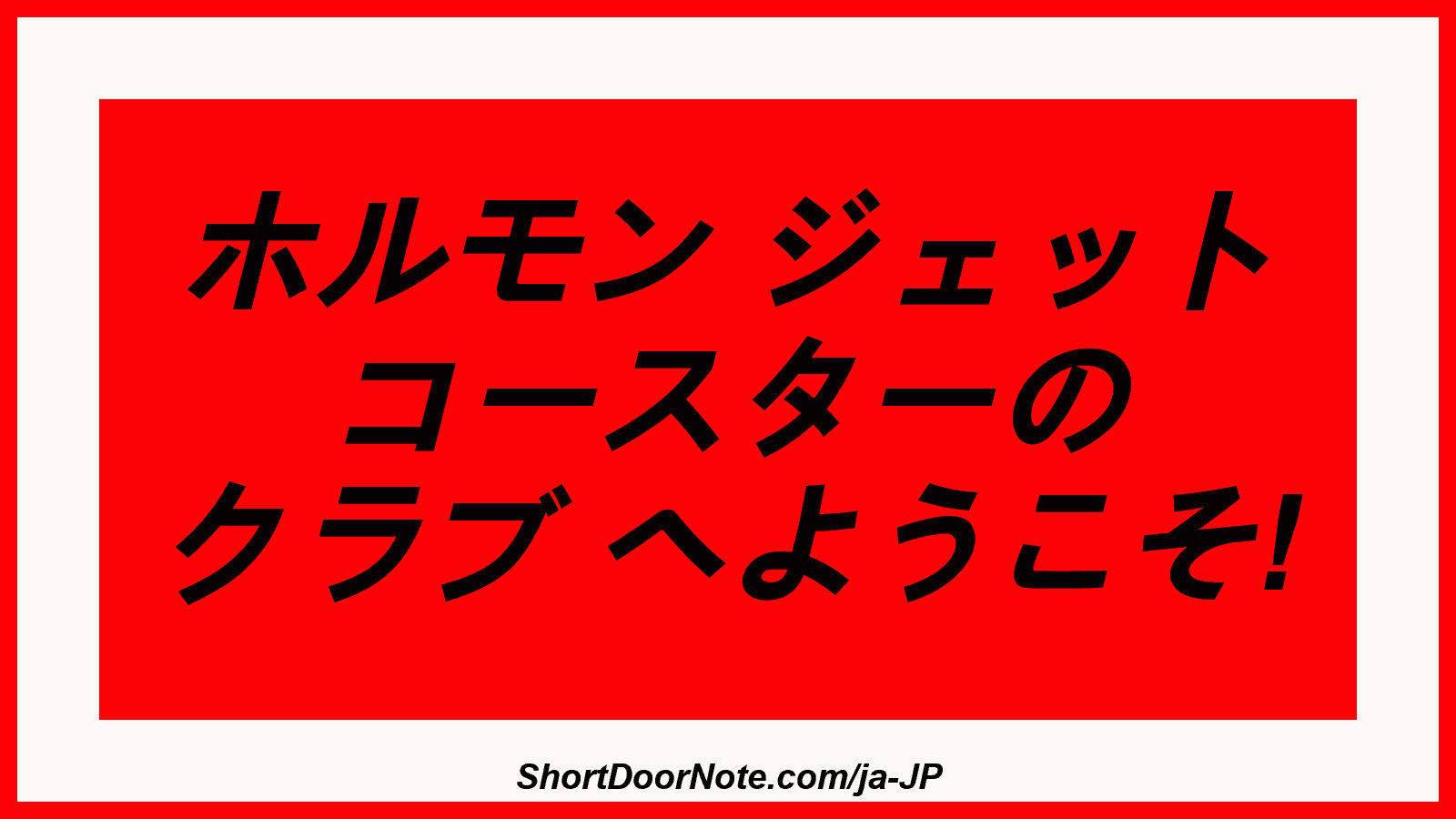 ホルモン ジェット コースターの クラブ へようこそ!
