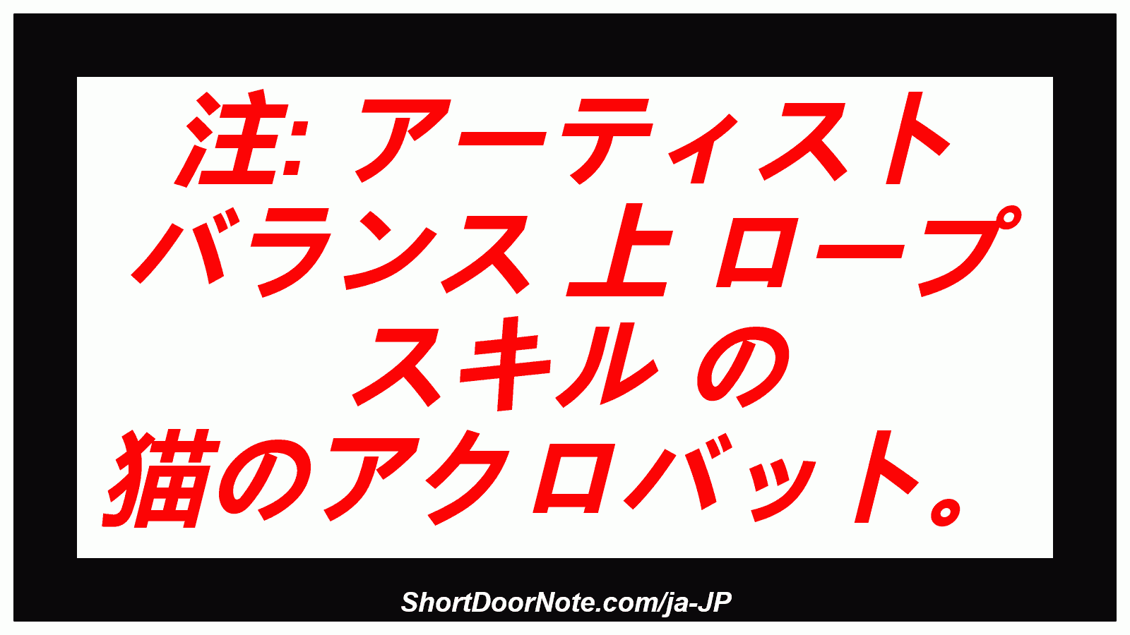 注: アーティスト バランス 上 ロープ スキル の 猫のアクロバット。

