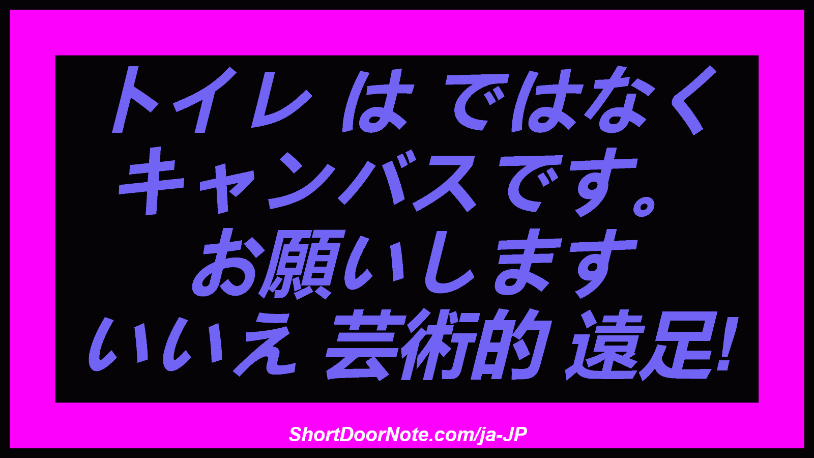 トイレ は ではなく キャンバスです。 お願いします いいえ 芸術的 遠足!
