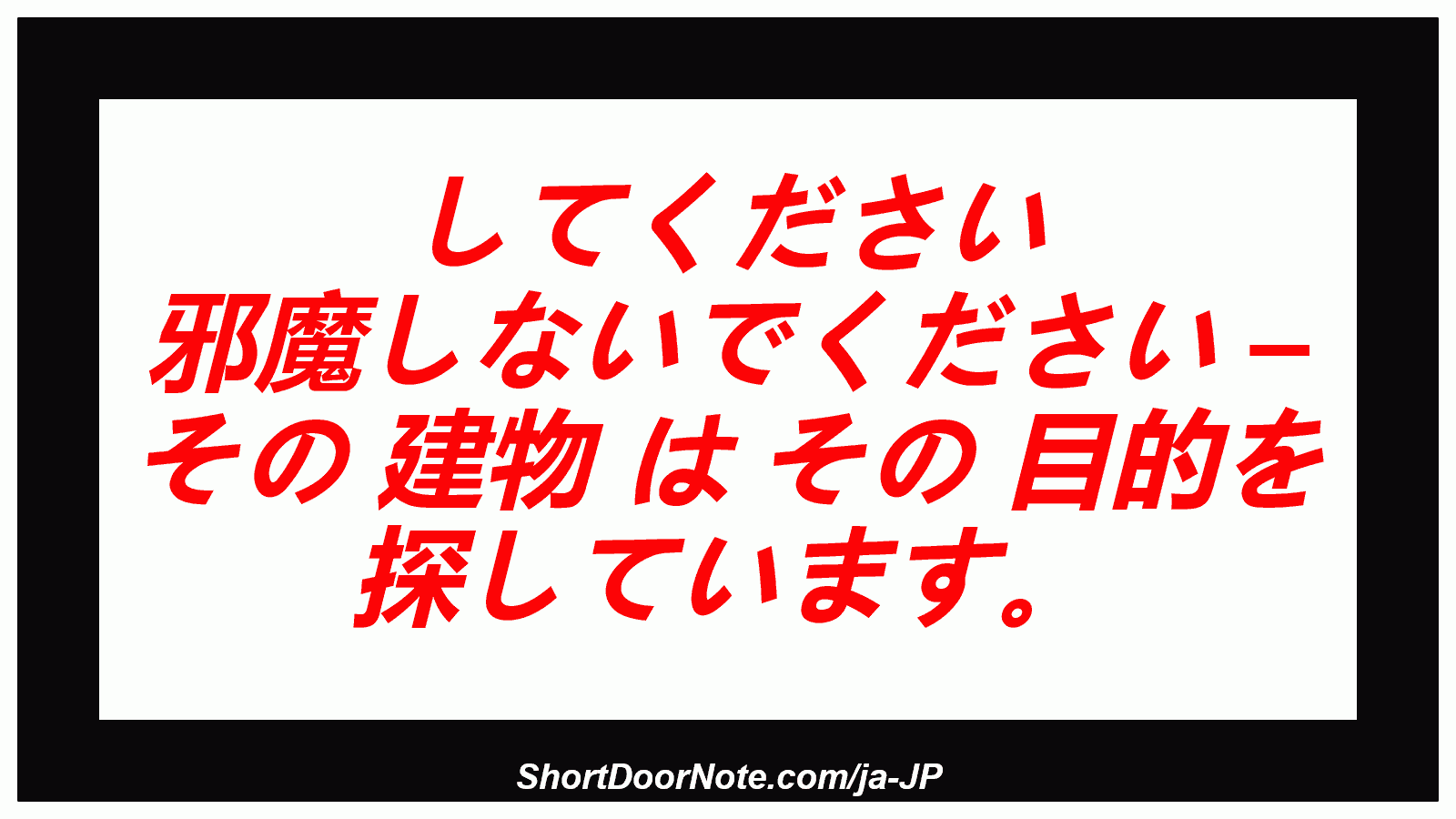 してください 邪魔しないでください – その 建物 は その 目的を 探しています。
