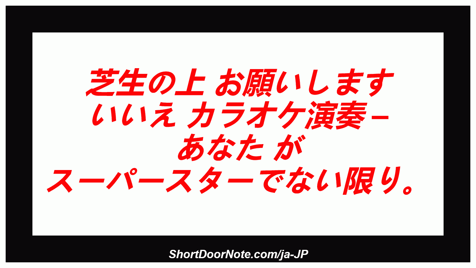 芝生の上 お願いします いいえ カラオケ演奏 – あなた が スーパースターでない限り。
