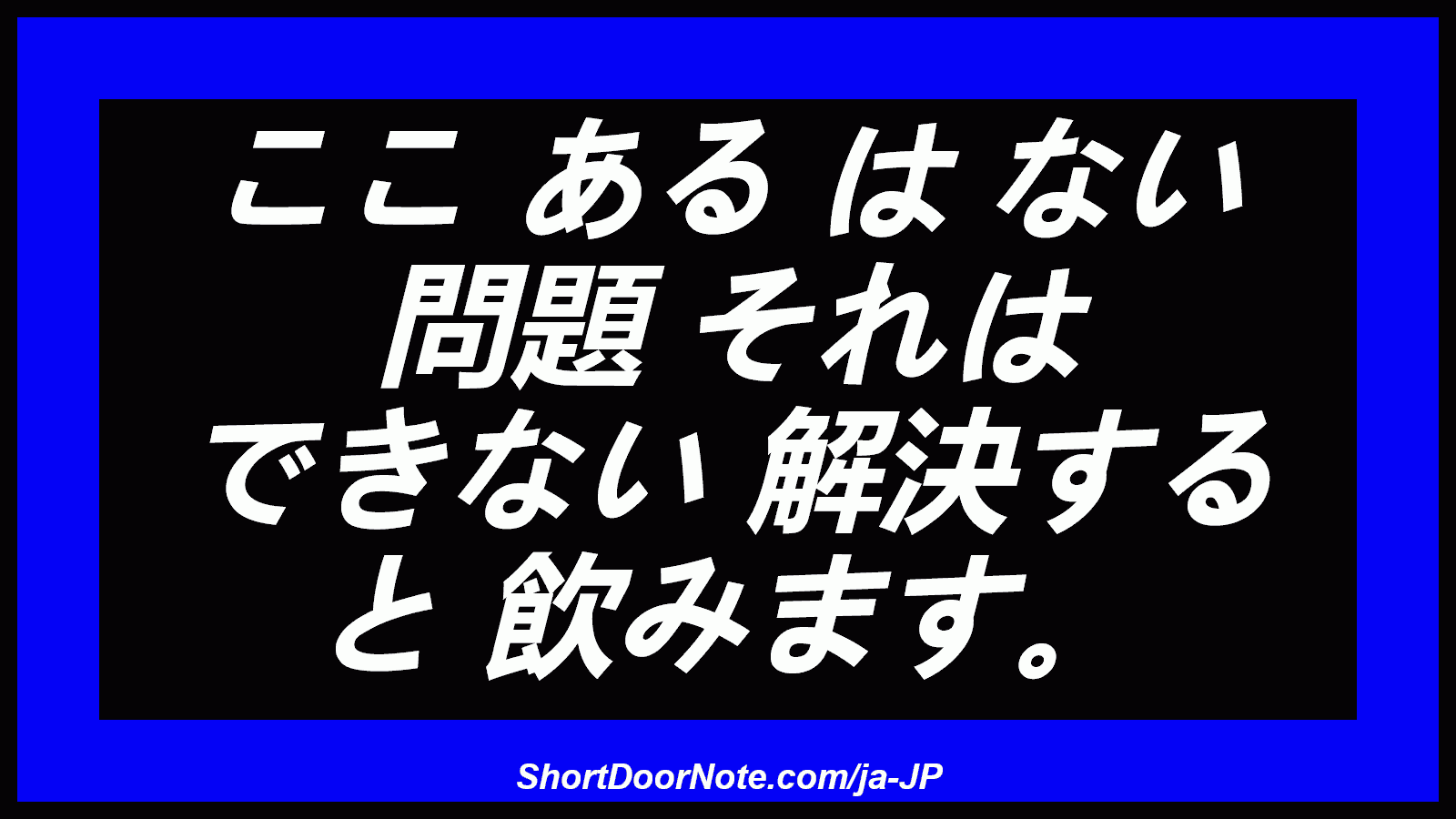 ここ ある は ない 問題 それは できない 解決する と 飲みます。
