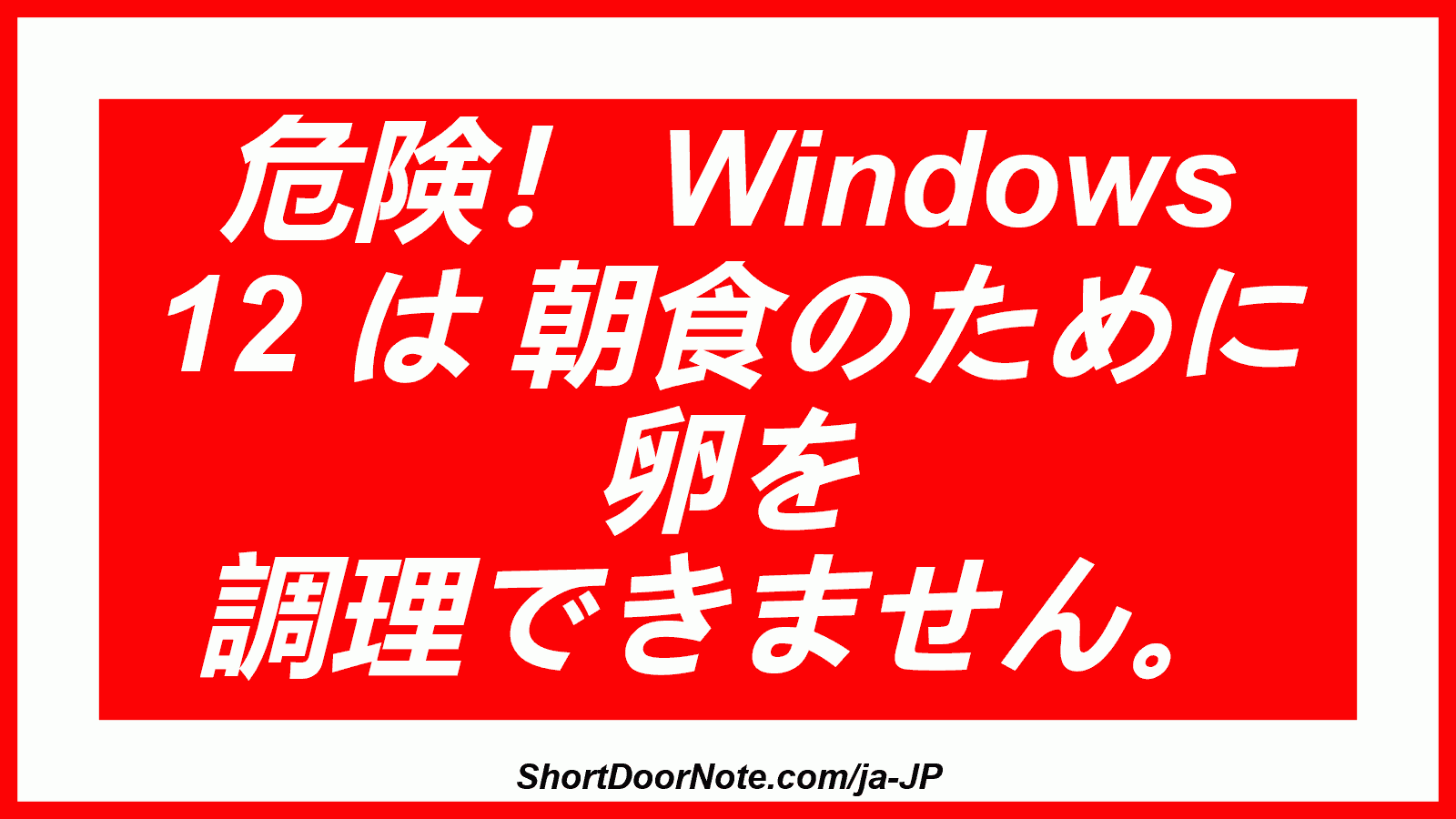 危険！ Windows 12 は 朝食のために 卵を 調理できません。

