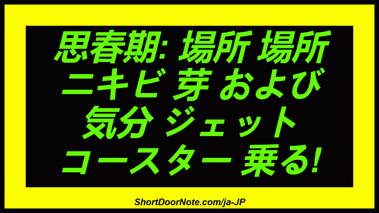 思春期: 場所 場所 ニキビ 芽 および 気分 ジェット コースター 乗る!
