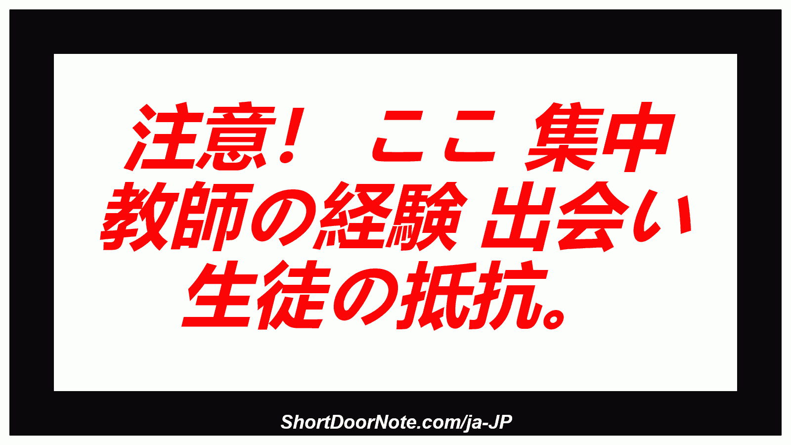 注意！ ここ 集中 教師の経験 出会い 生徒の抵抗。
