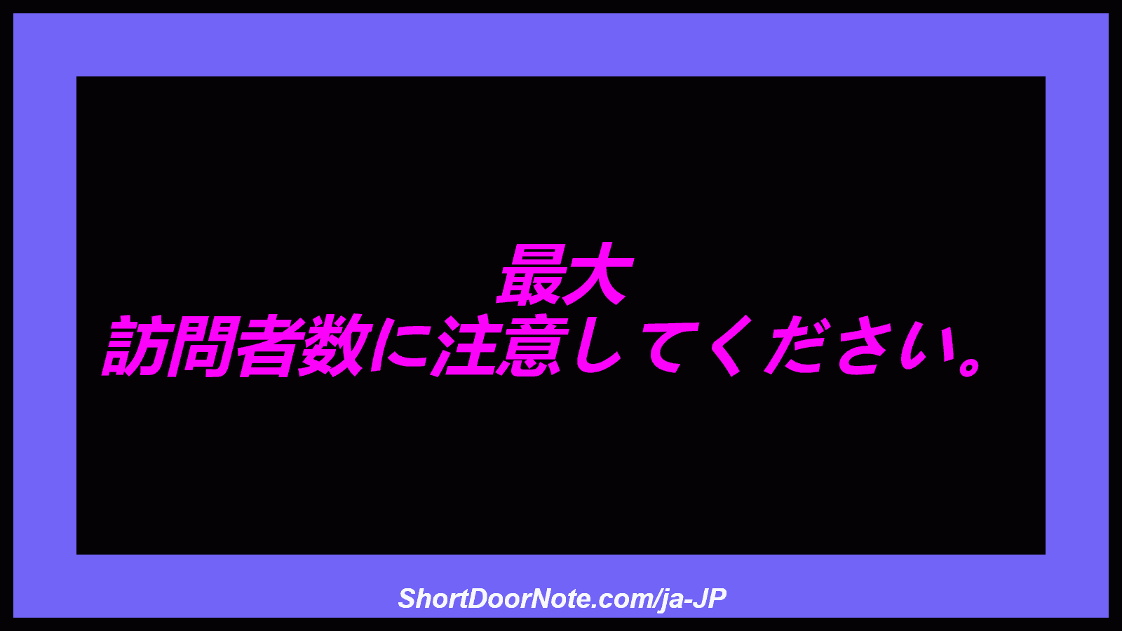最大 訪問者数に注意してください。
