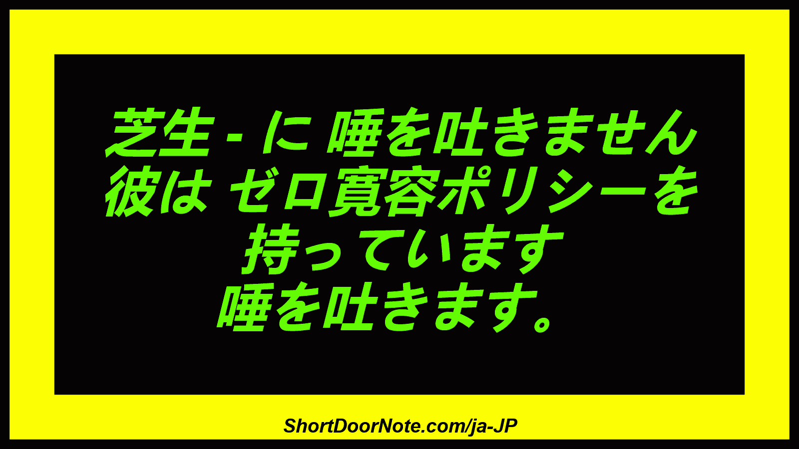 芝生 - に 唾を吐きません 彼は ゼロ寛容ポリシーを 持っています 唾を吐きます。
