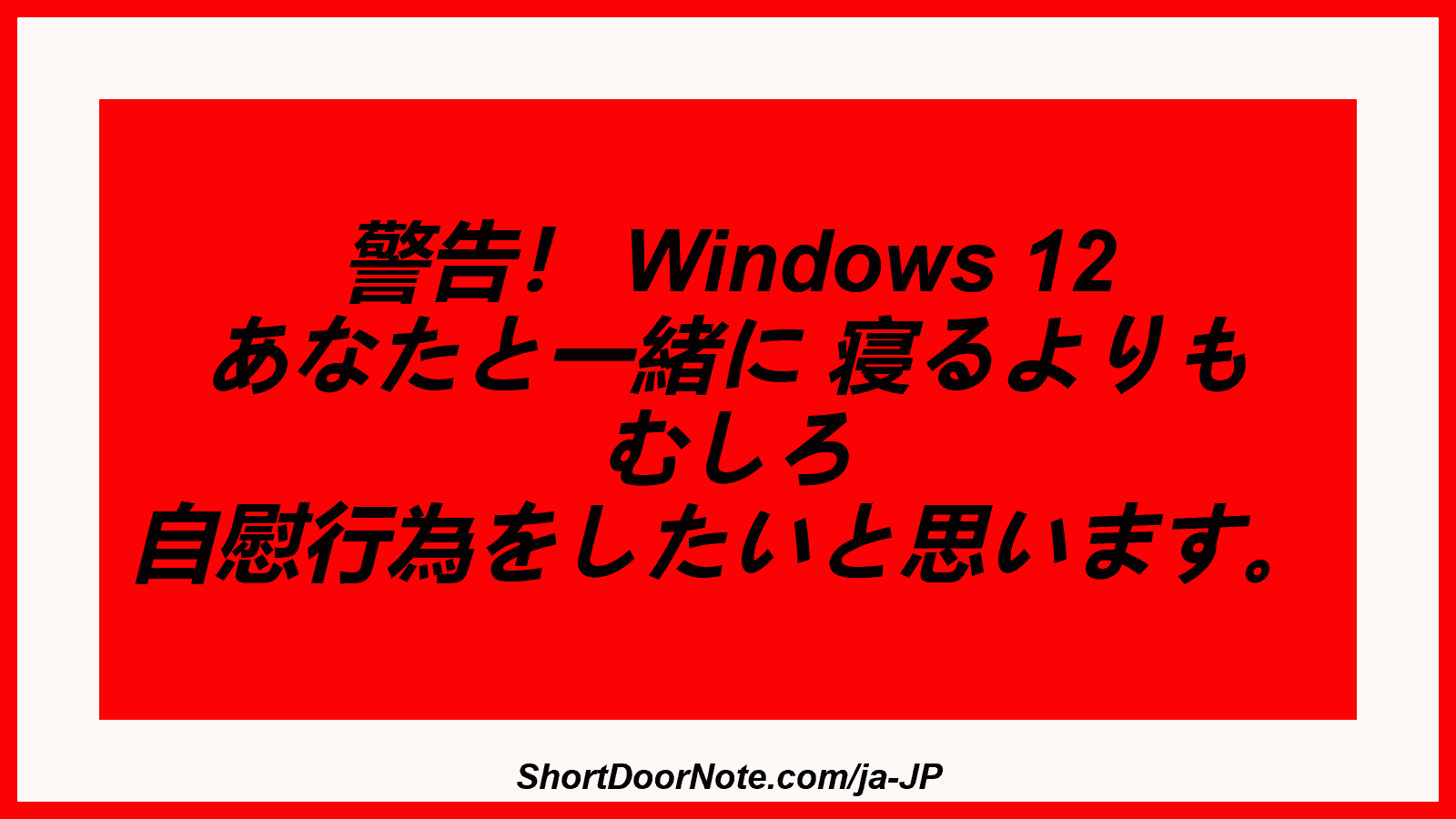 警告！ Windows 12 あなたと一緒に 寝るよりも むしろ 自慰行為をしたいと思います。

