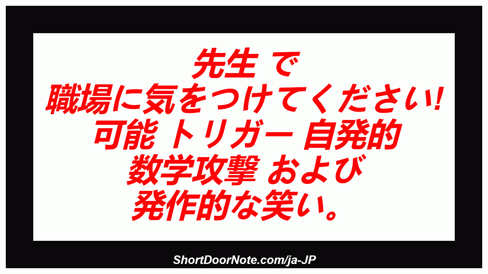先生 で 職場に気をつけてください! 可能 トリガー 自発的 数学攻撃 および 発作的な笑い。

