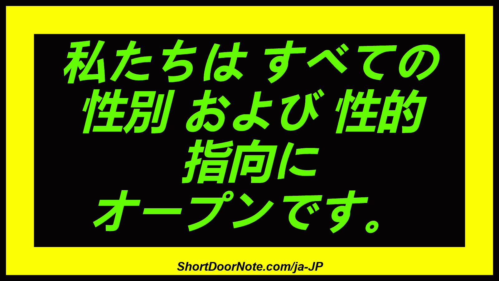 私たちは すべての 性別 および 性的 指向に オープンです。
