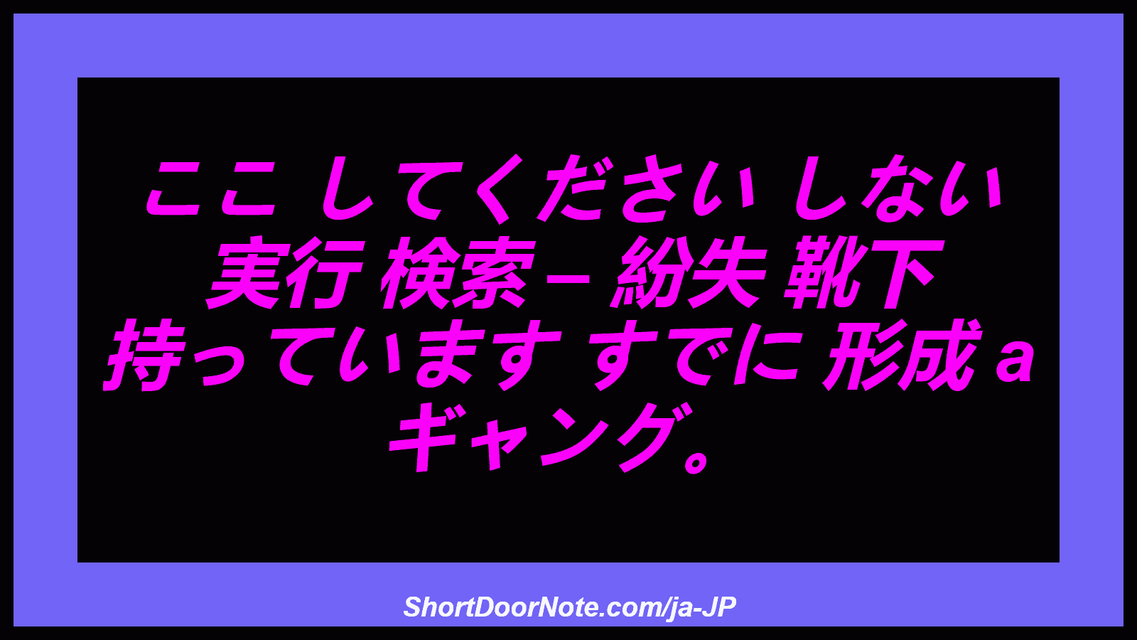 ここ してください しない 実行 検索 – 紛失 靴下 持っています すでに 形成 a ギャング。
