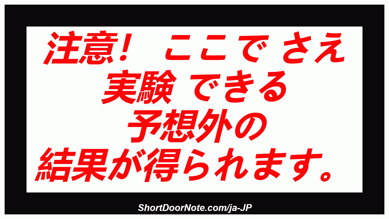 注意！ ここで さえ 実験 できる 予想外の 結果が得られます。
