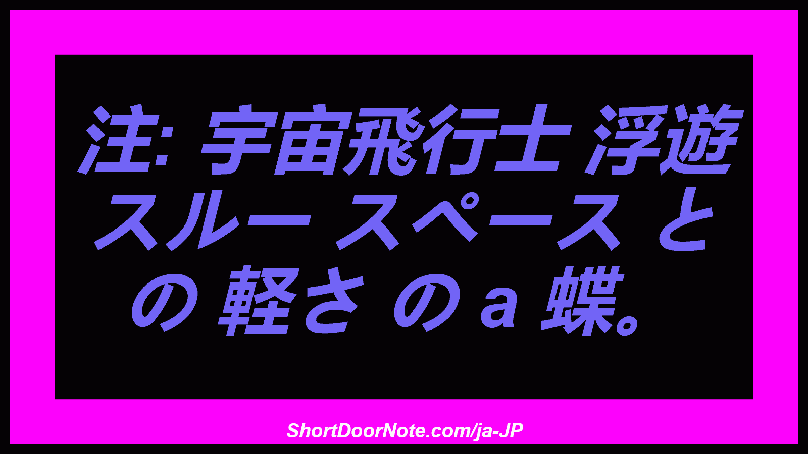 注: 宇宙飛行士 浮遊 スルー スペース と の 軽さ の a 蝶。
