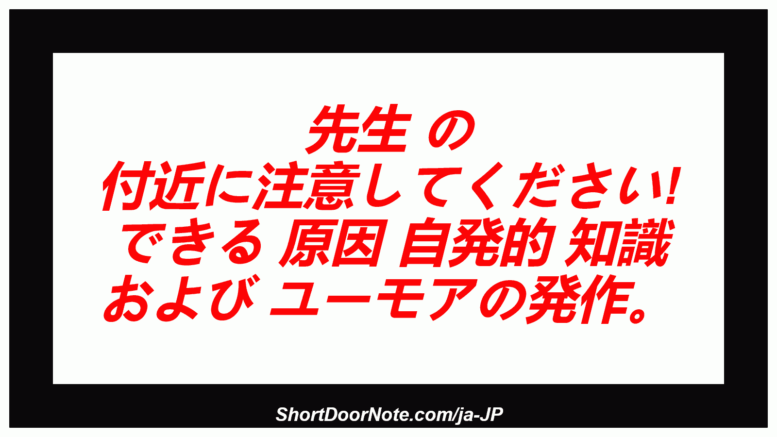 先生 の 付近に注意してください! できる 原因 自発的 知識 および ユーモアの発作。

