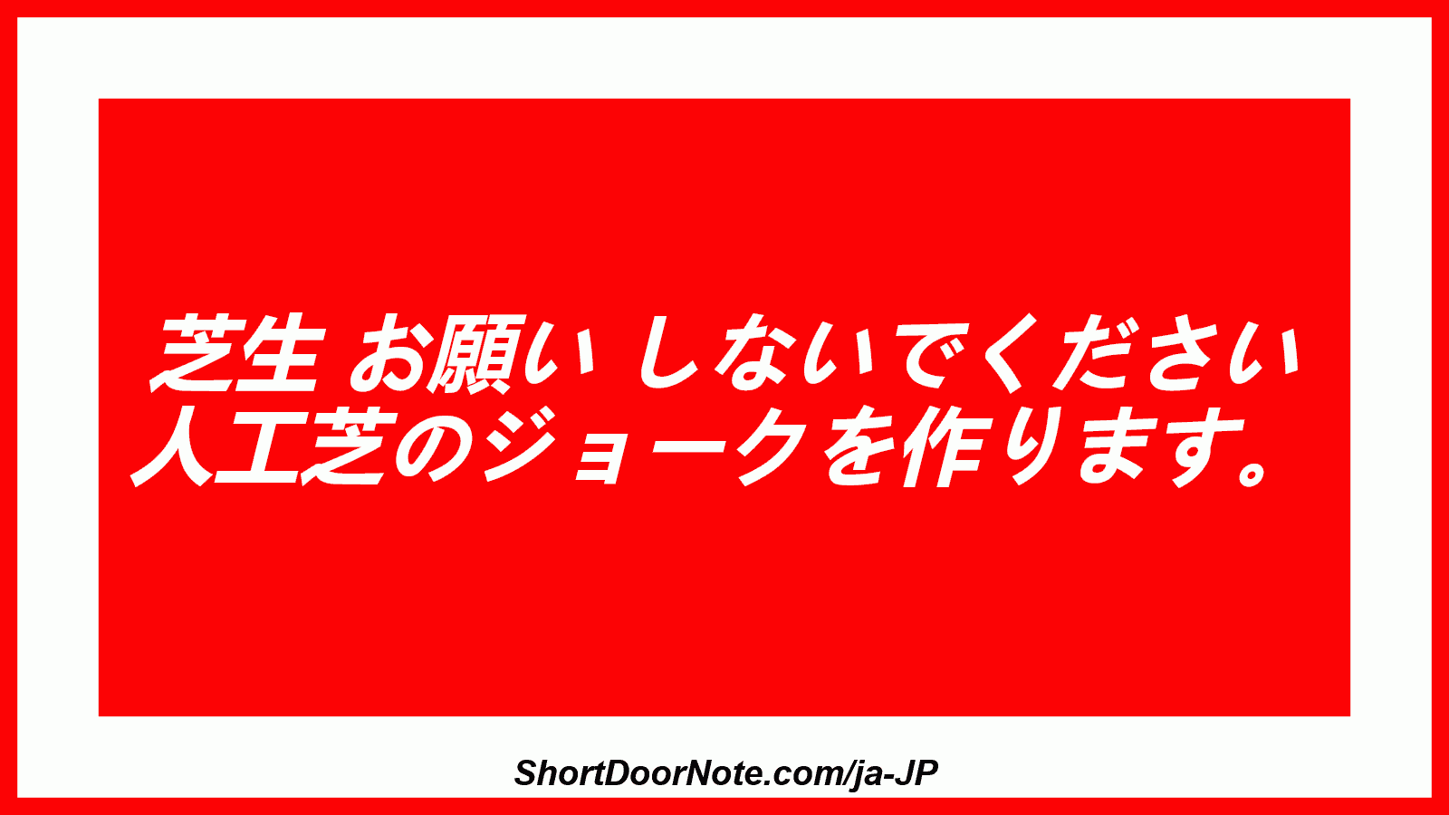 芝生 お願い しないでください 人工芝のジョークを作ります。
