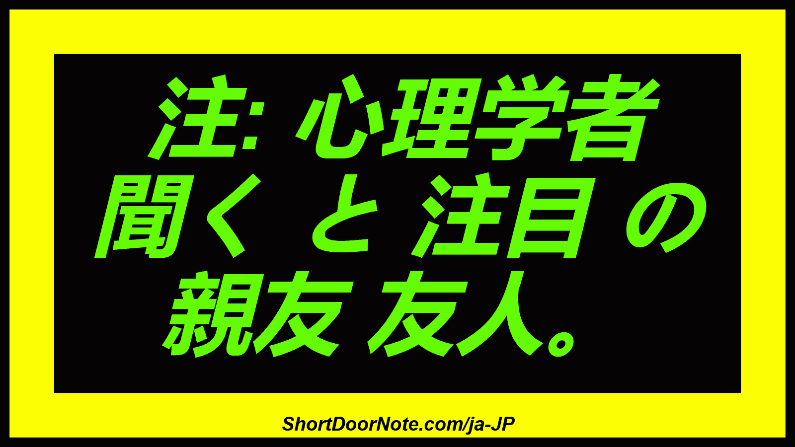 注: 心理学者 聞く と 注目 の 親友 友人。
