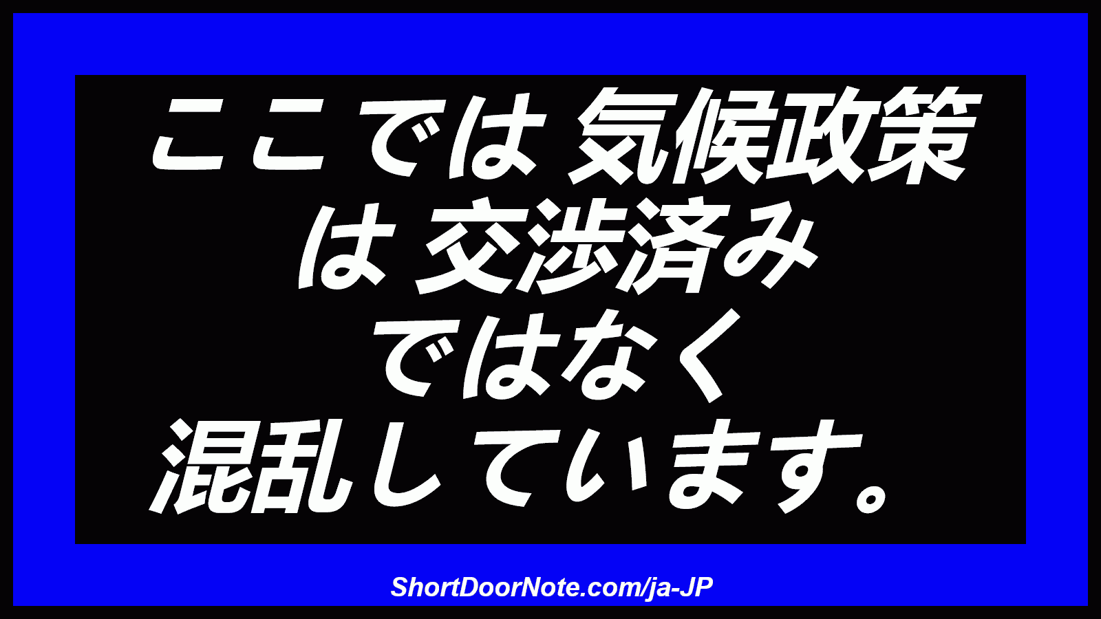 ここでは 気候政策 は 交渉済み ではなく 混乱しています。
