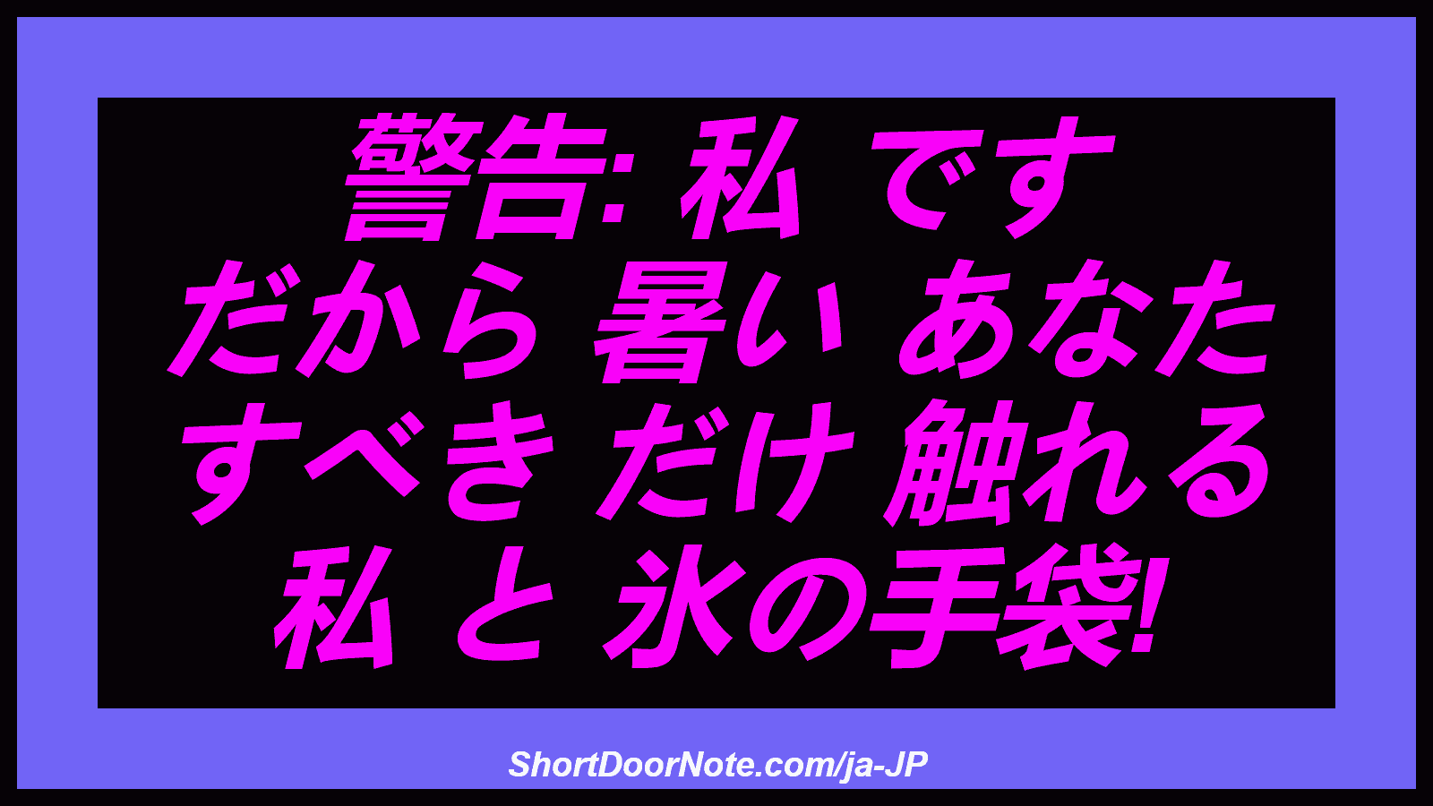 警告: 私 です だから 暑い あなた すべき だけ 触れる 私 と 氷の手袋!

