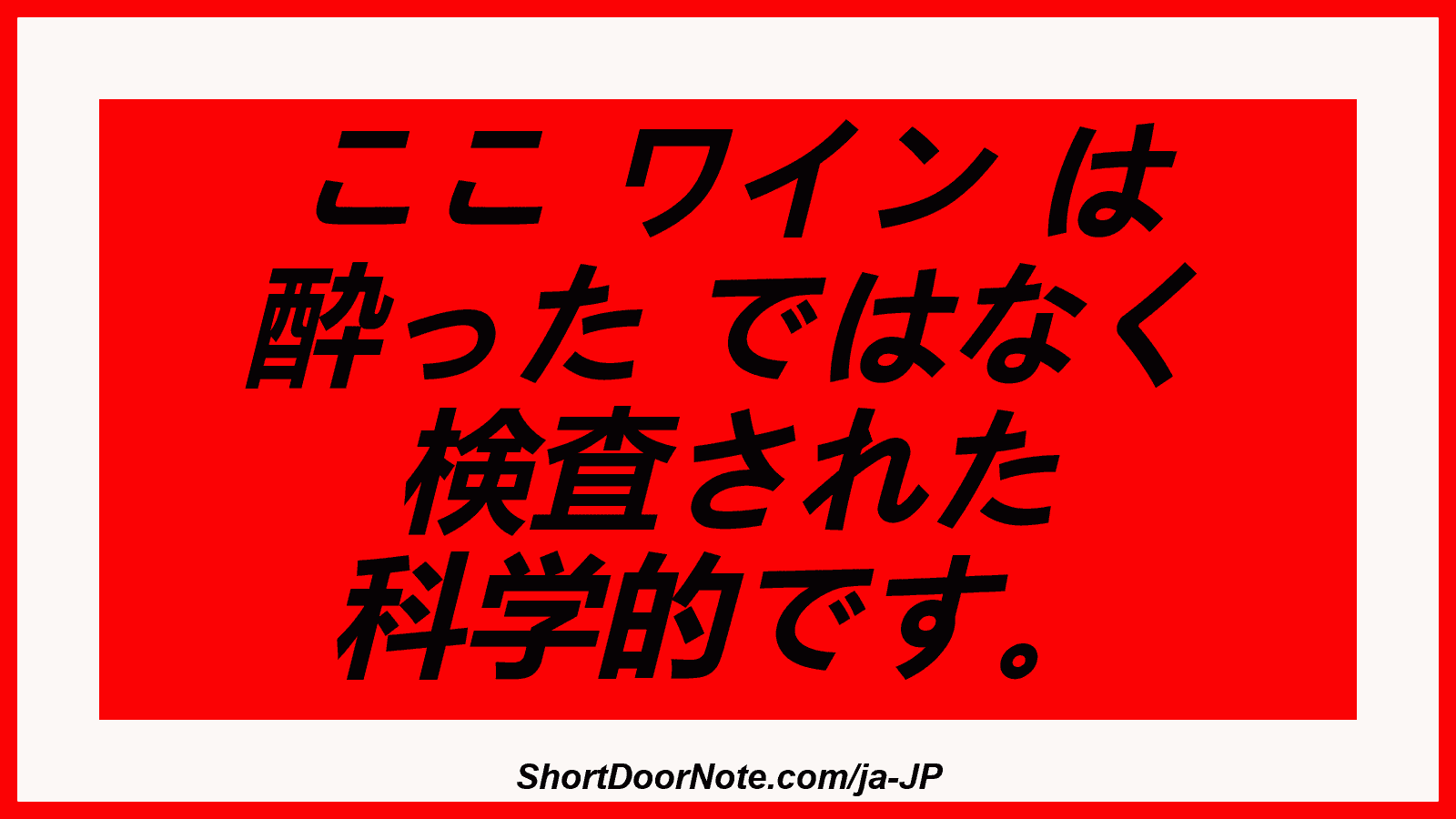 ここ ワイン は 酔った ではなく 検査された 科学的です。
