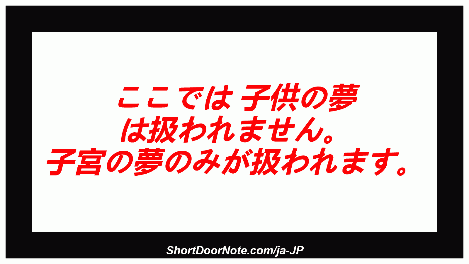 ここでは 子供の夢 は扱われません。 子宮の夢のみが扱われます。
