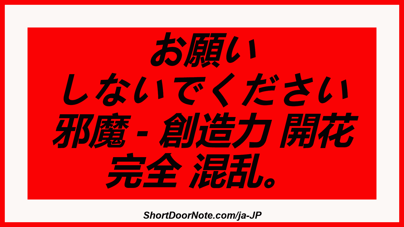 お願い しないでください 邪魔 - 創造力 開花 完全 混乱。
