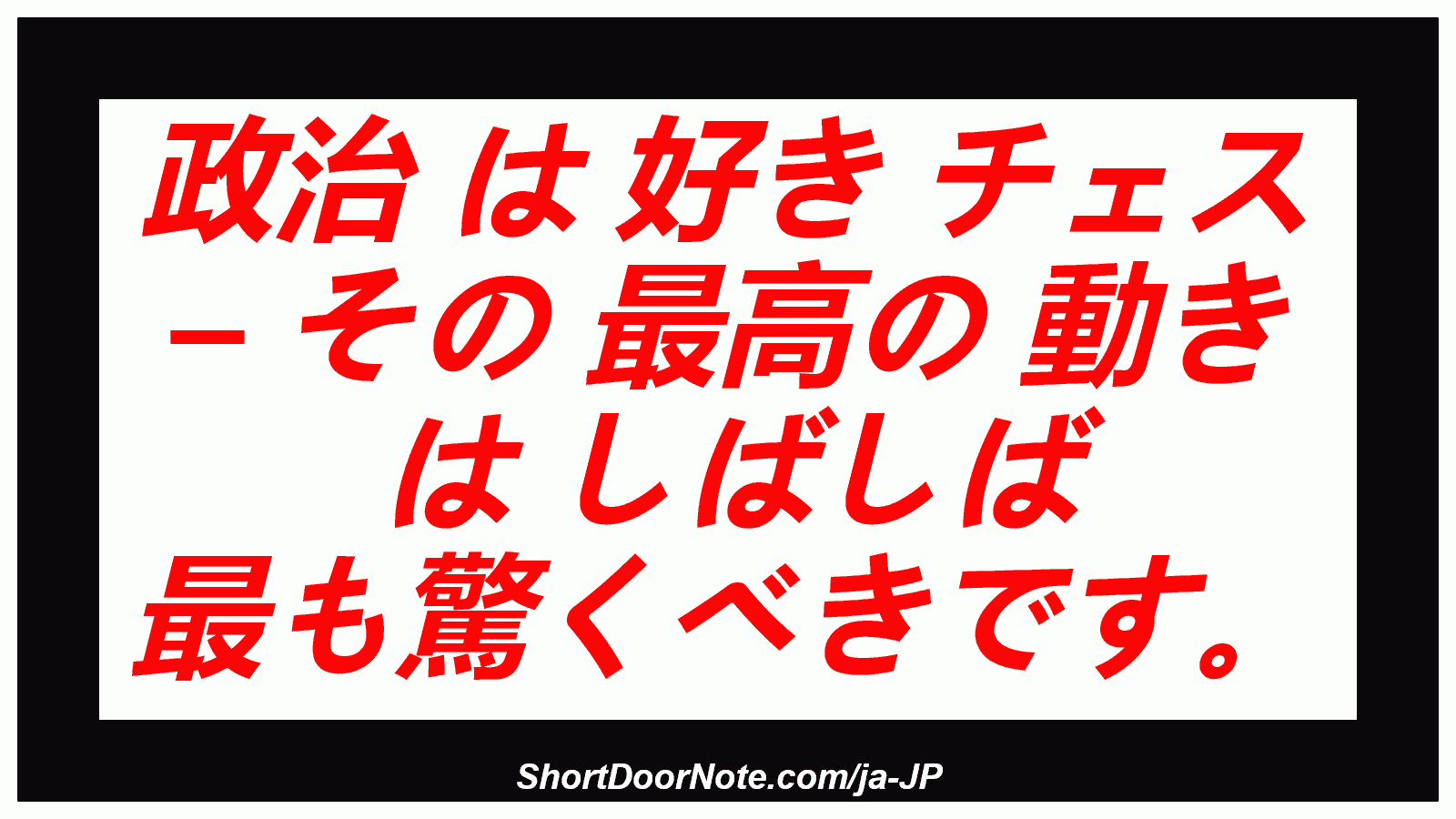 政治 は 好き チェス – その 最高の 動き は しばしば 最も驚くべきです。
