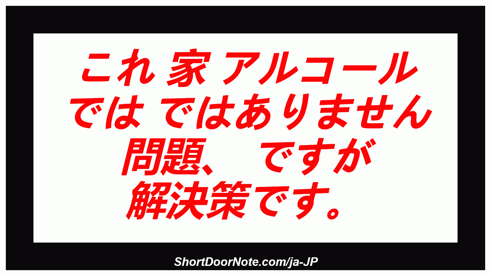 これ 家 アルコール では ではありません 問題、 ですが 解決策です。
