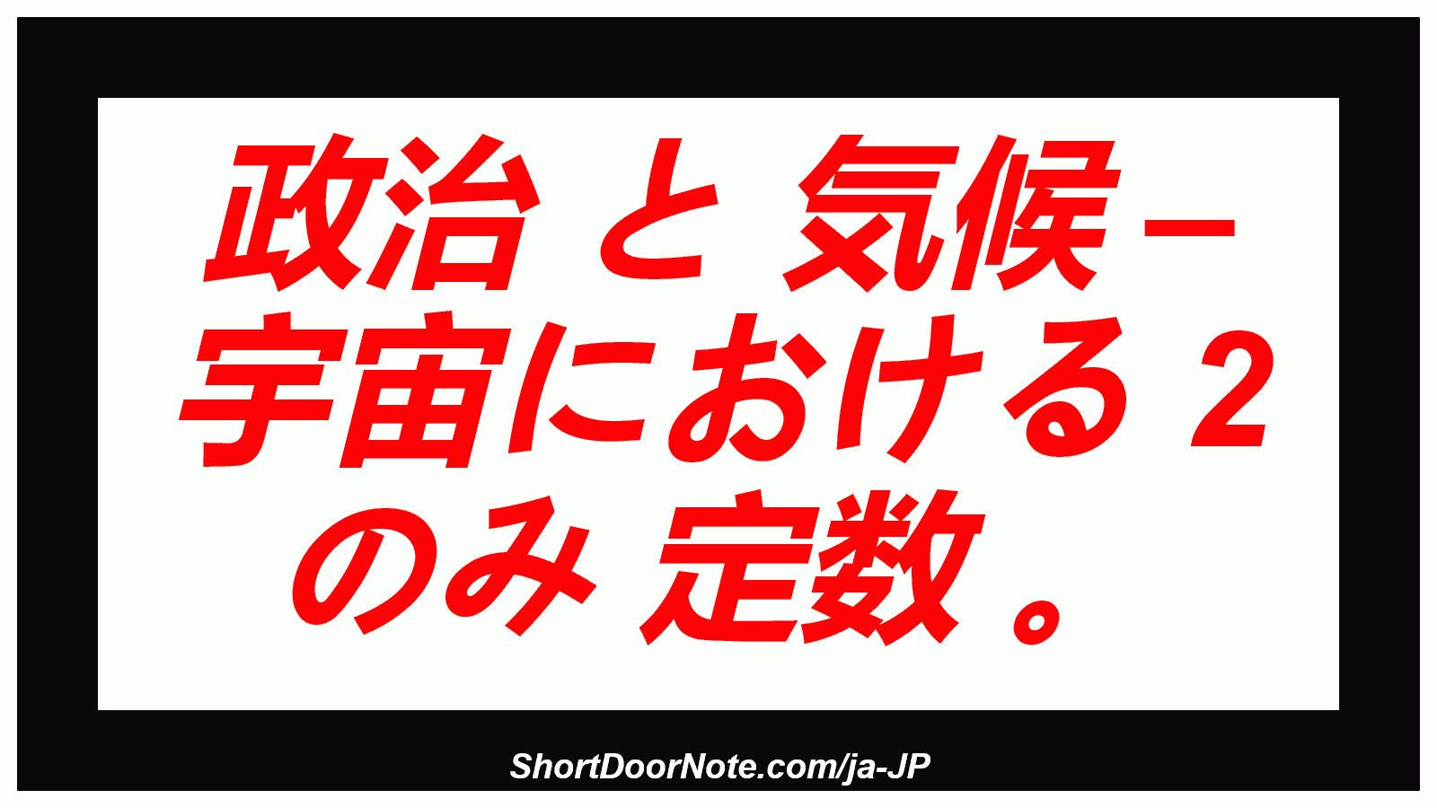 政治 と 気候 – 宇宙における 2 のみ 定数 。
