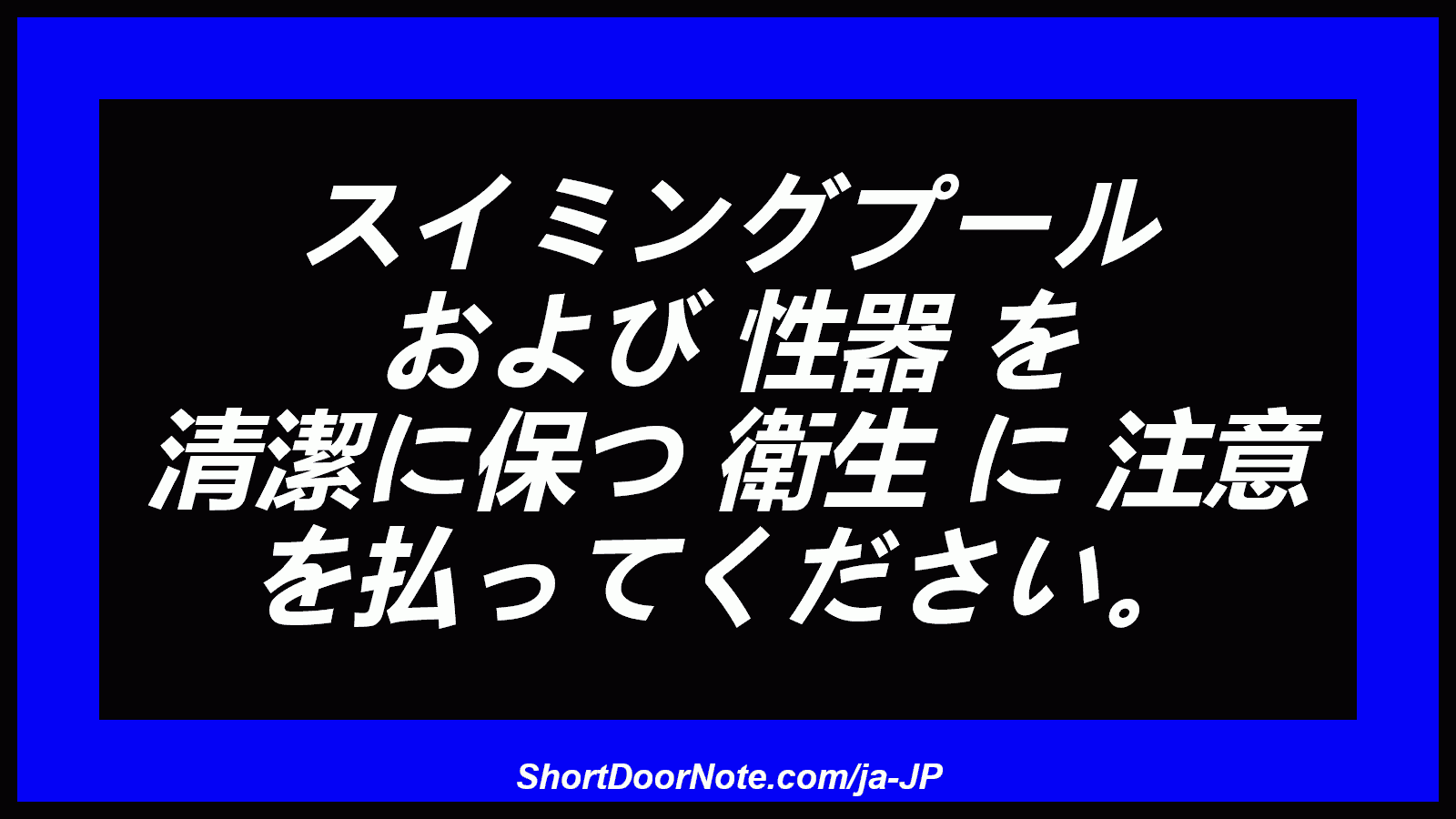 スイミングプール および 性器 を 清潔に保つ 衛生 に 注意 を払ってください。
