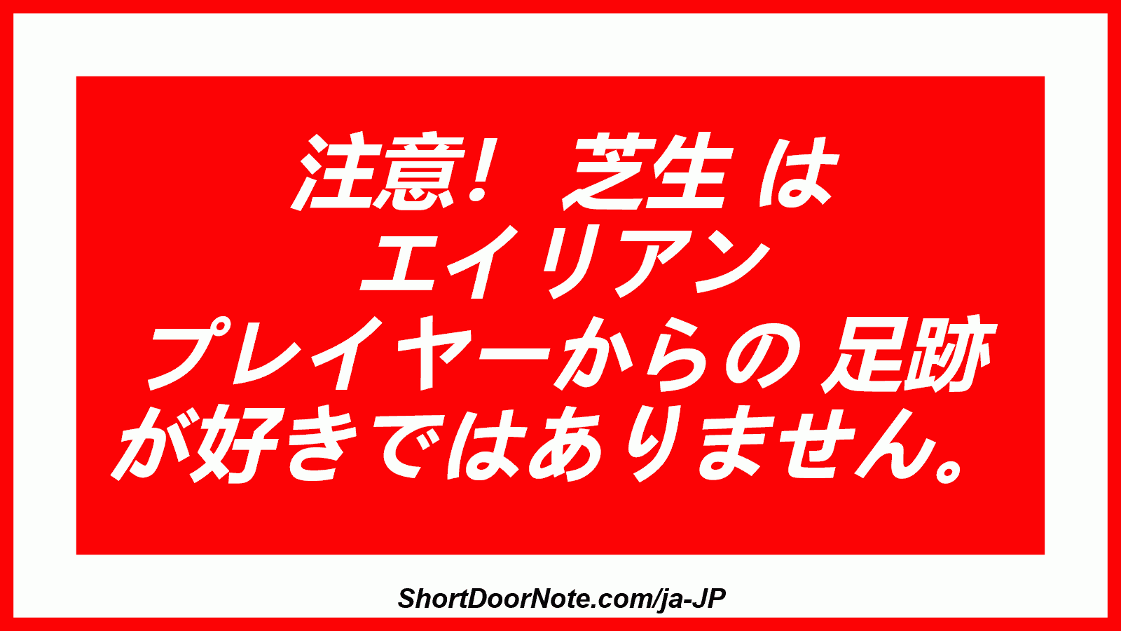 注意！ 芝生 は エイリアン プレイヤーからの 足跡 が好きではありません。
