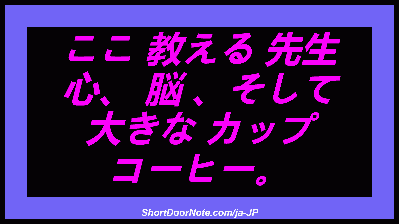 ここ 教える 先生 心、 脳 、そして 大きな カップ コーヒー。
