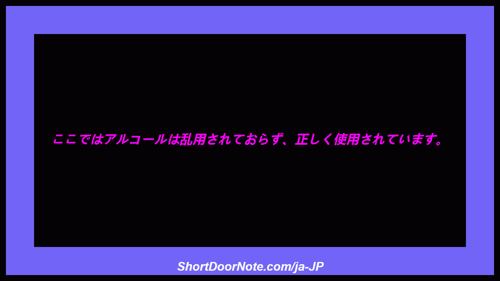 ここではアルコールは乱用されておらず、正しく使用されています。

