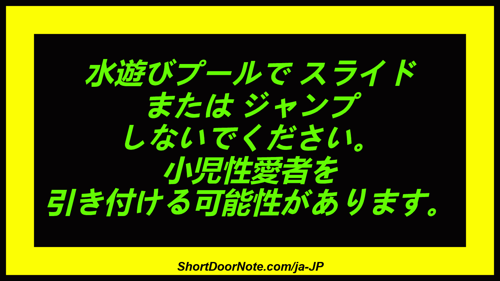 水遊びプールで スライド または ジャンプ しないでください。 小児性愛者を 引き付ける可能性があります。
