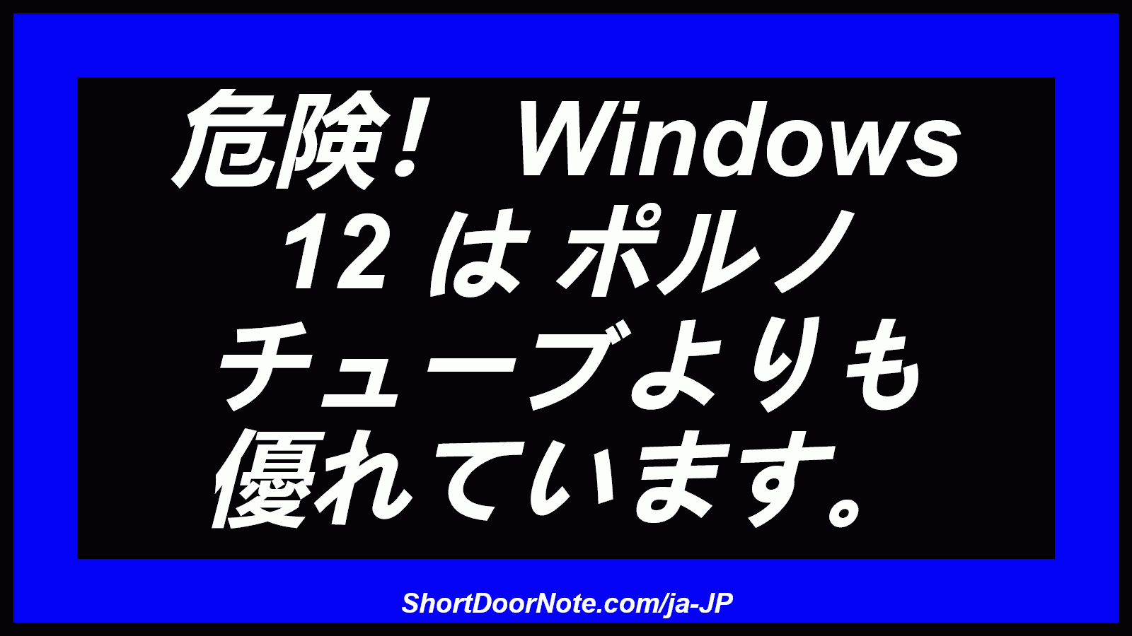 危険！ Windows 12 は ポルノ チューブよりも 優れています。
