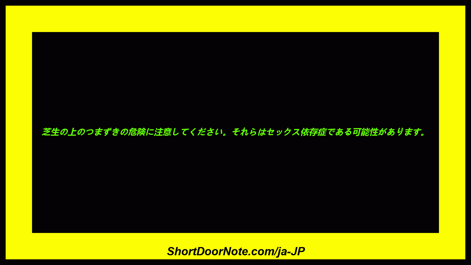 芝生の上のつまずきの危険に注意してください。それらはセックス依存症である可能性があります。
