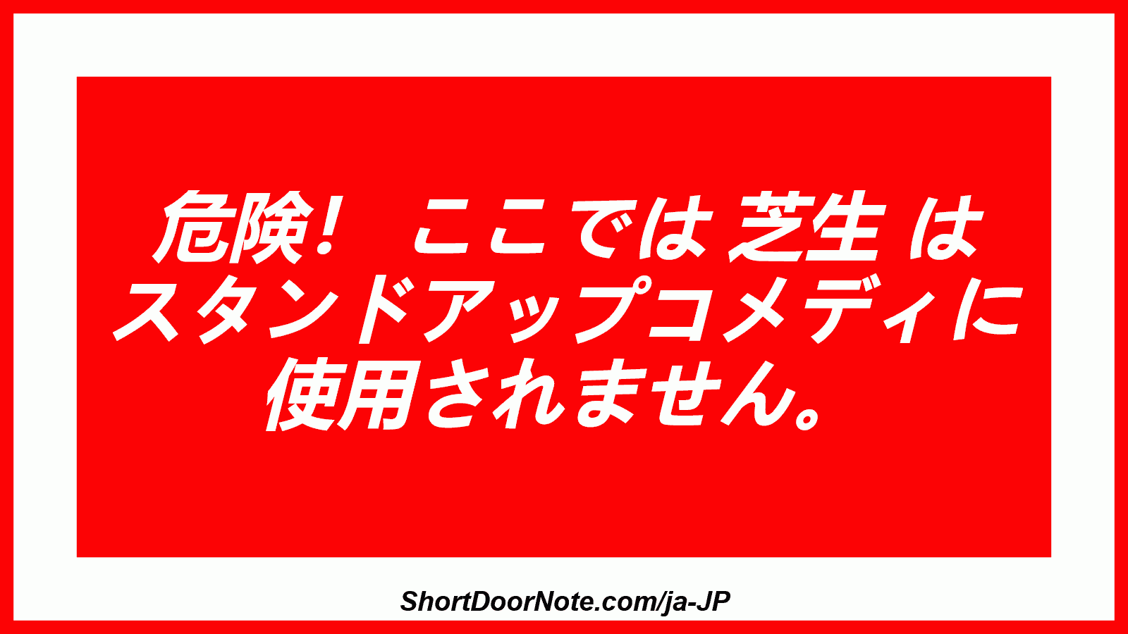 危険！ ここでは 芝生 は スタンドアップコメディに 使用されません。
