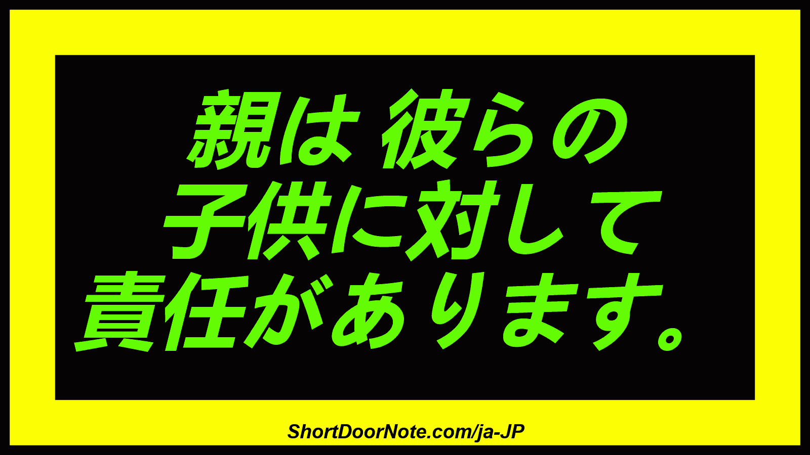 親は 彼らの 子供に対して 責任があります。
