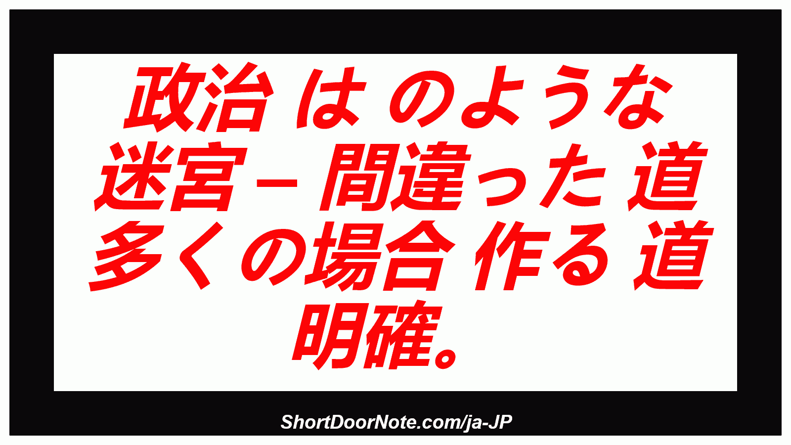 政治 は のような 迷宮 – 間違った 道 多くの場合 作る 道 明確。
