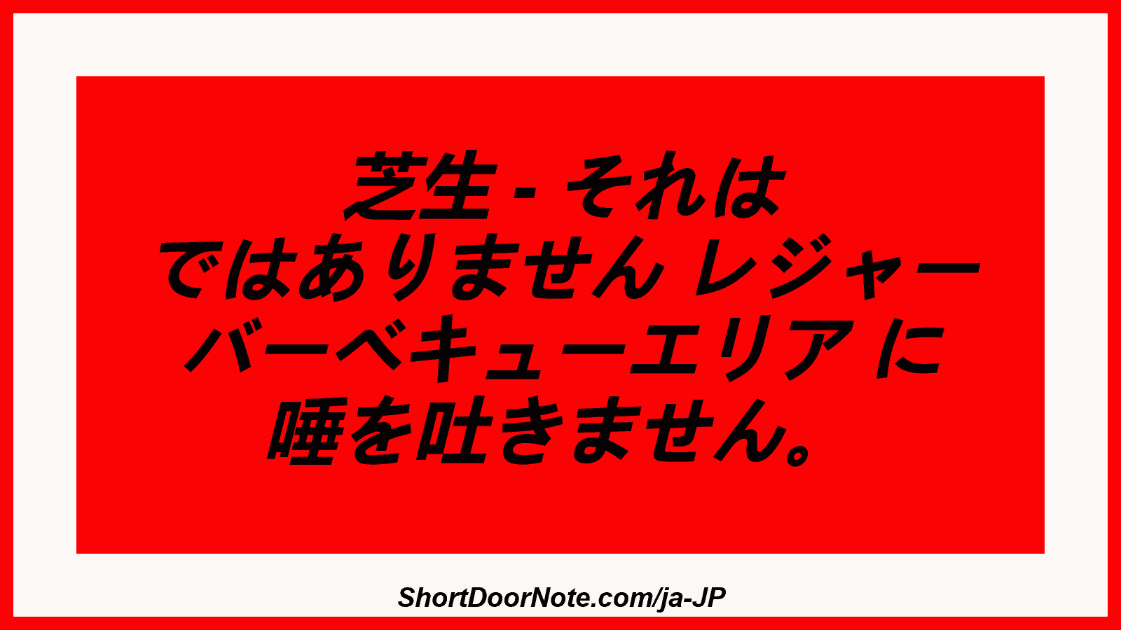 芝生 - それは ではありません レジャー バーベキューエリア に 唾を吐きません。
