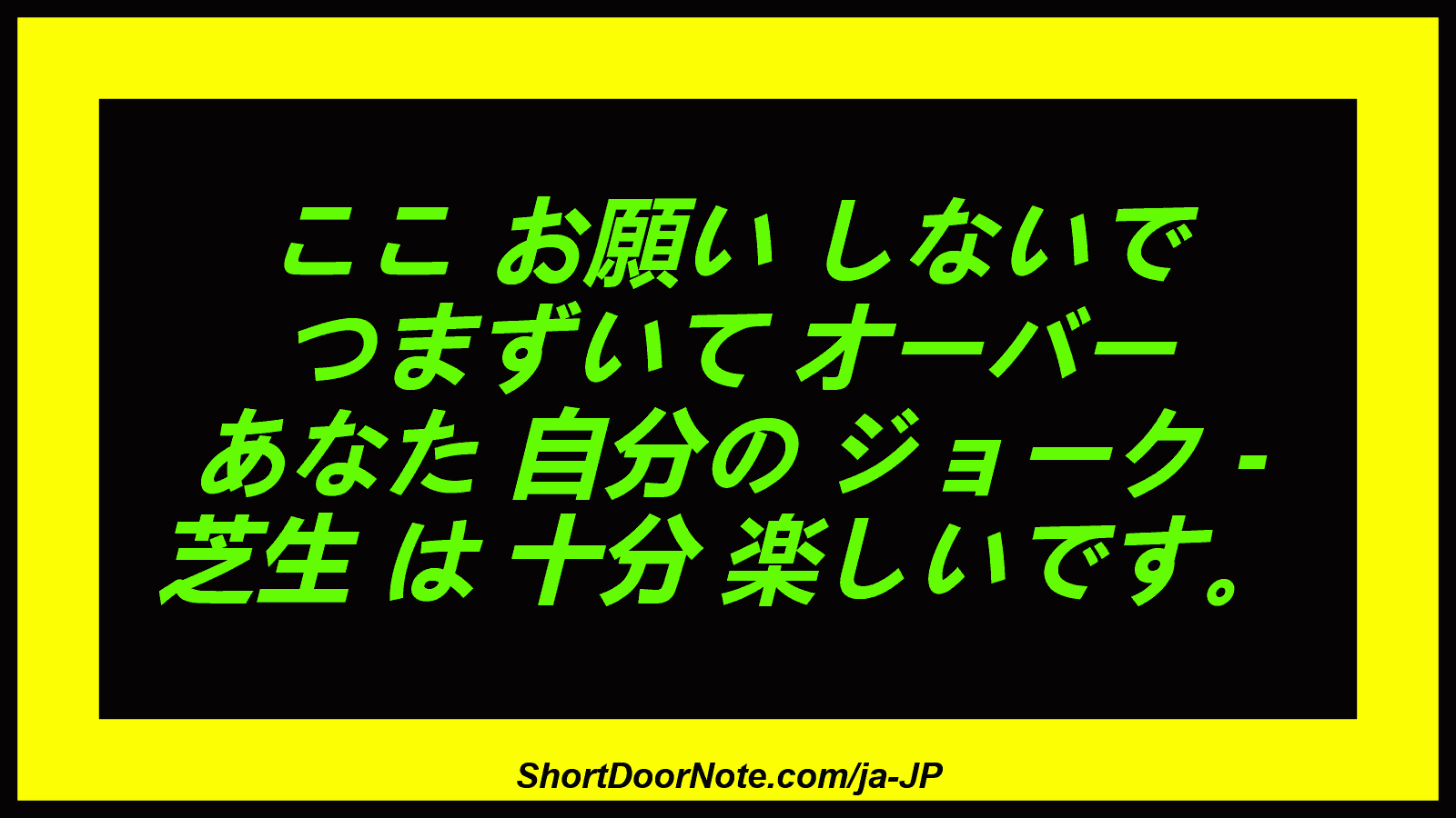 ここ お願い しないで つまずいて オーバー あなた 自分の ジョーク - 芝生 は 十分 楽しいです。
