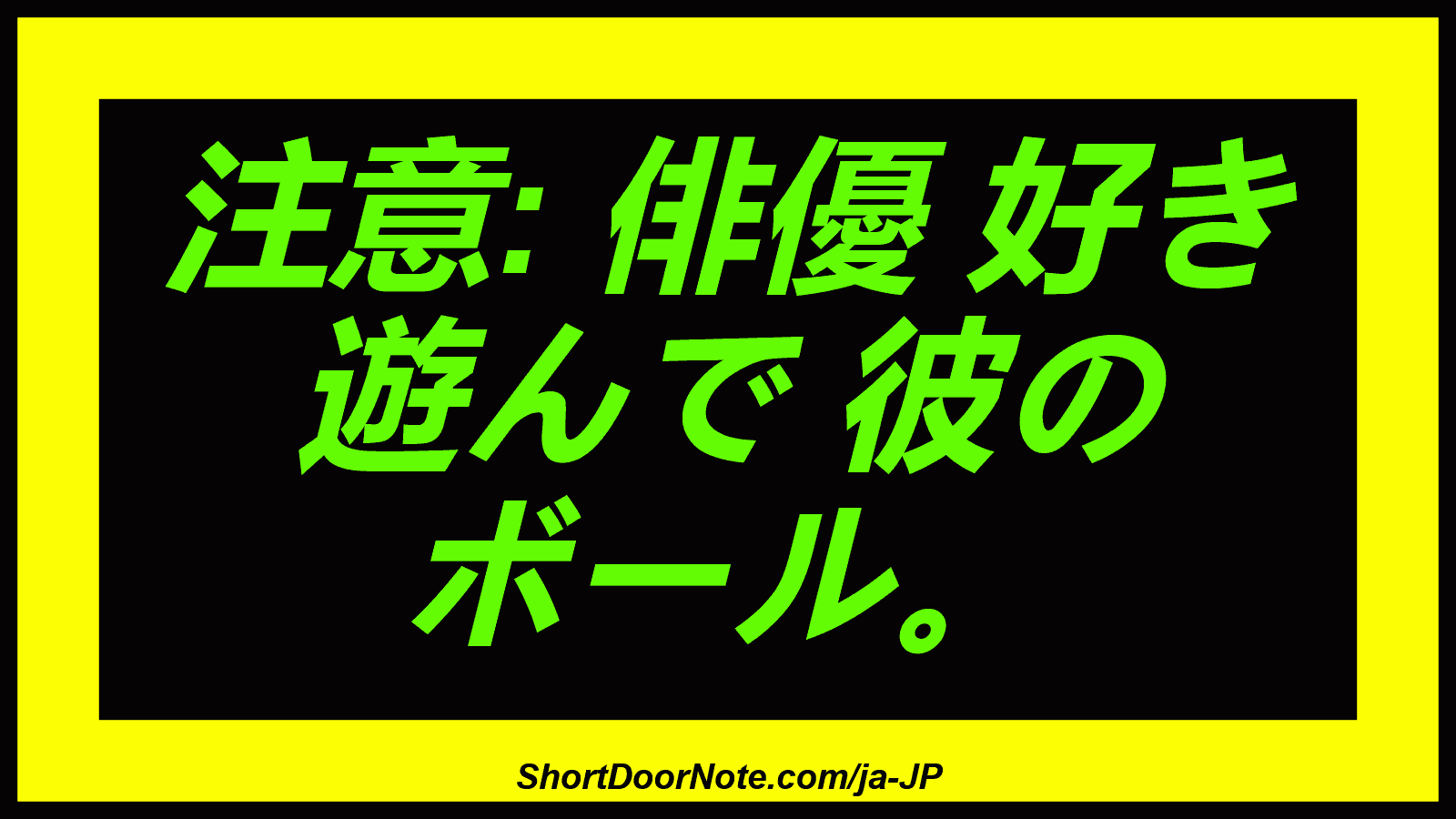 注意: 俳優 好き 遊んで 彼の ボール。
