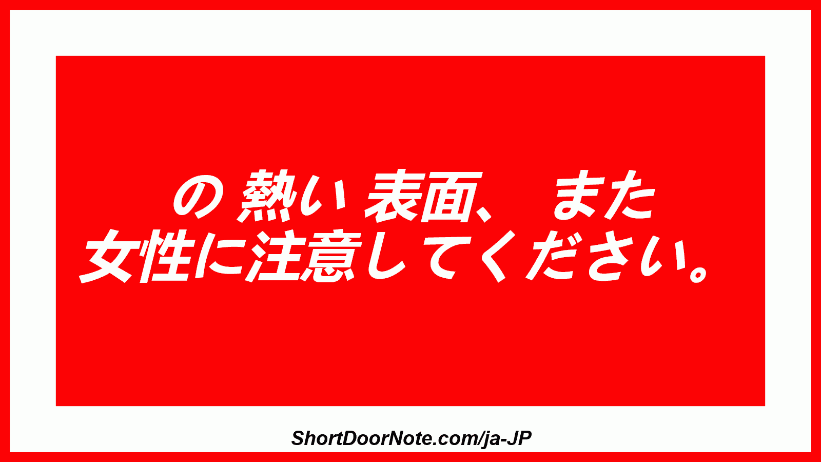 の 熱い 表面、 また 女性に注意してください。

