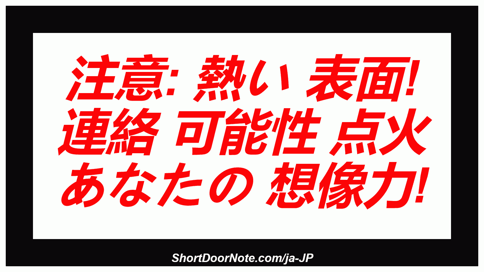 注意: 熱い 表面! 連絡 可能性 点火 あなたの 想像力!
