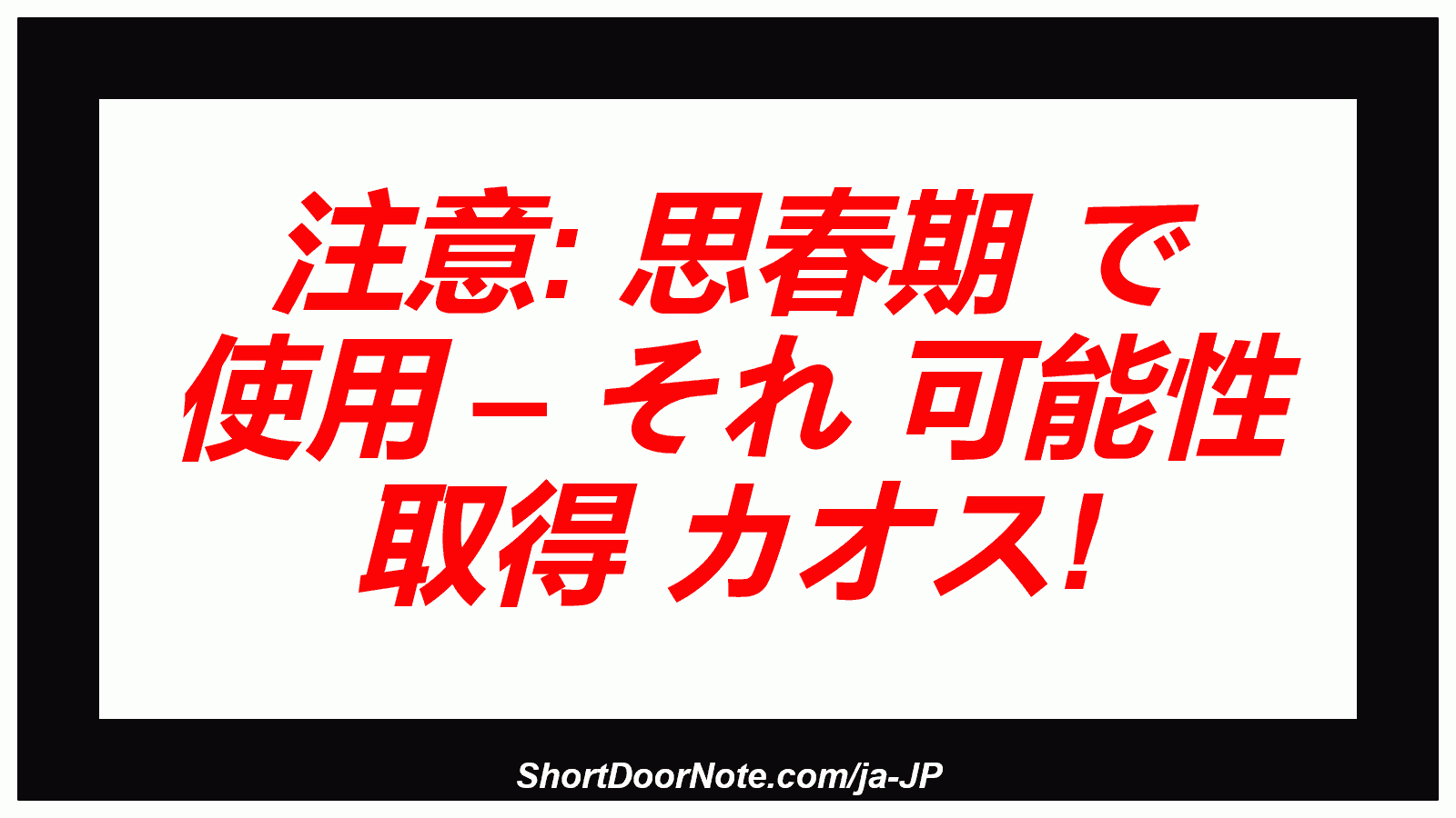 注意: 思春期 で 使用 – それ 可能性 取得 カオス!
