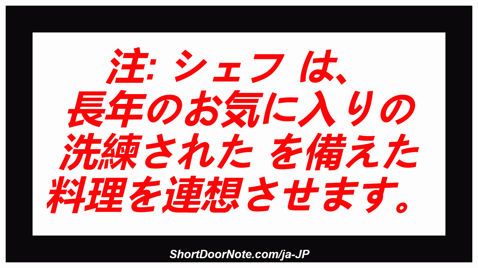 注: シェフ は、 長年のお気に入りの 洗練された を備えた 料理を連想させます。
