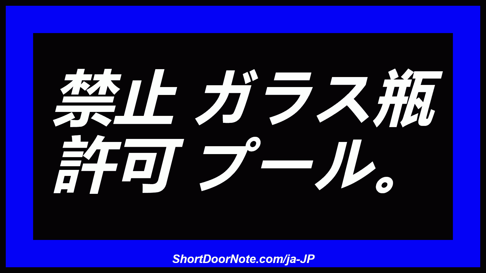 禁止 ガラス瓶 許可 プール。
