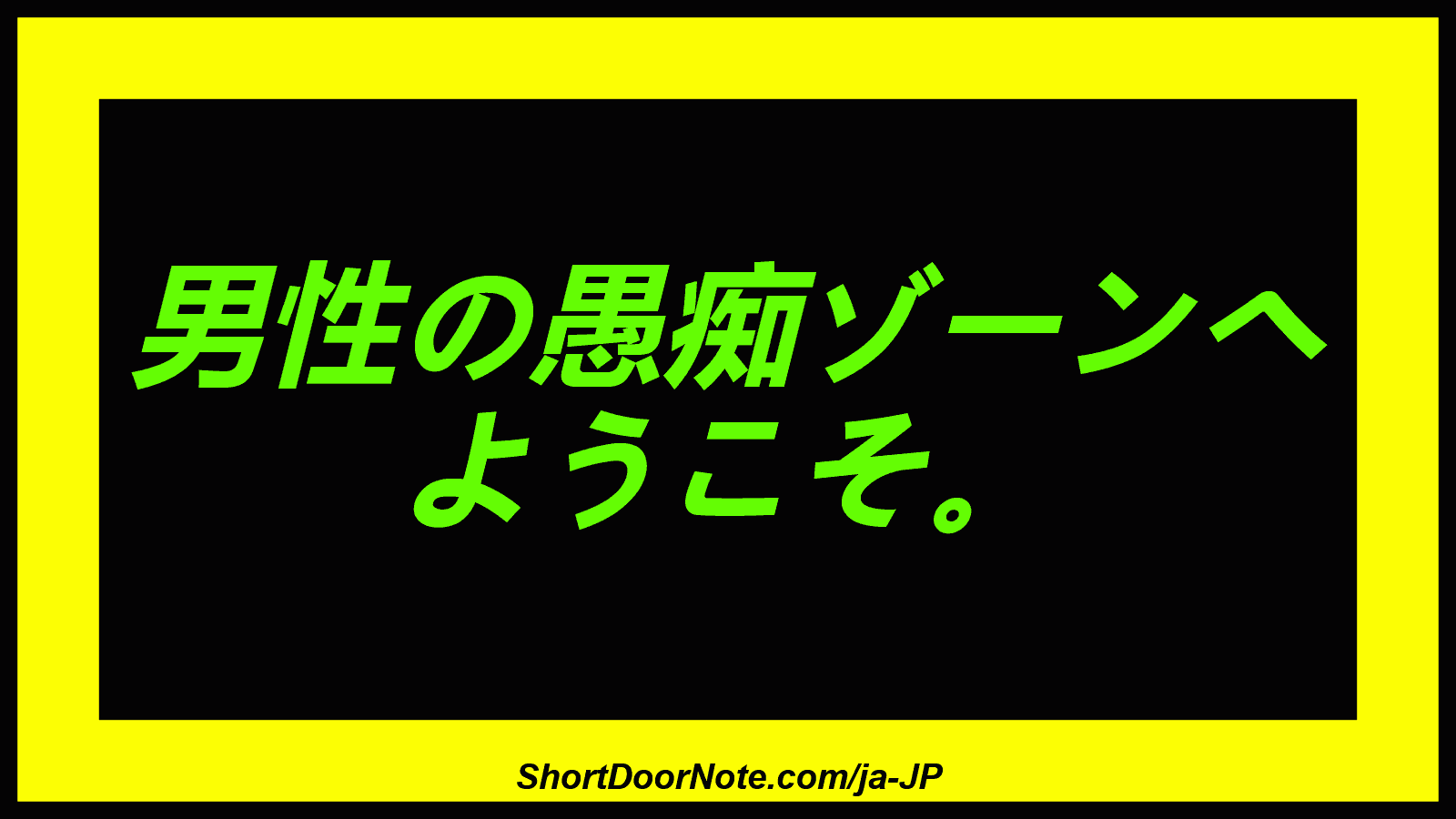 男性の愚痴ゾーンへ ようこそ。
