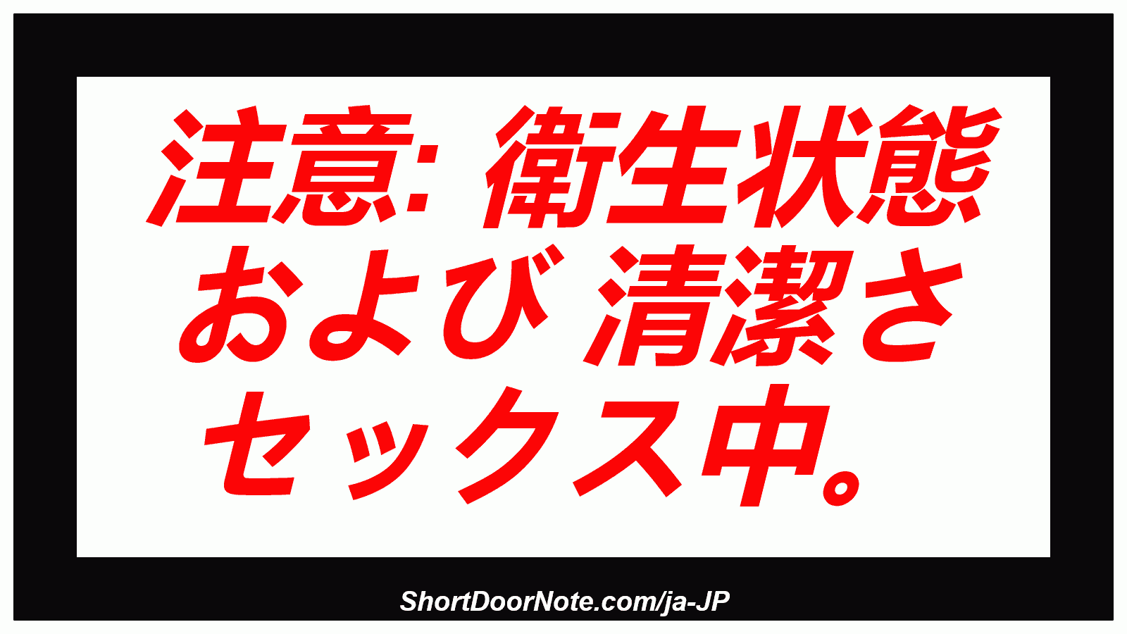 注意: 衛生状態 および 清潔さ セックス中。
