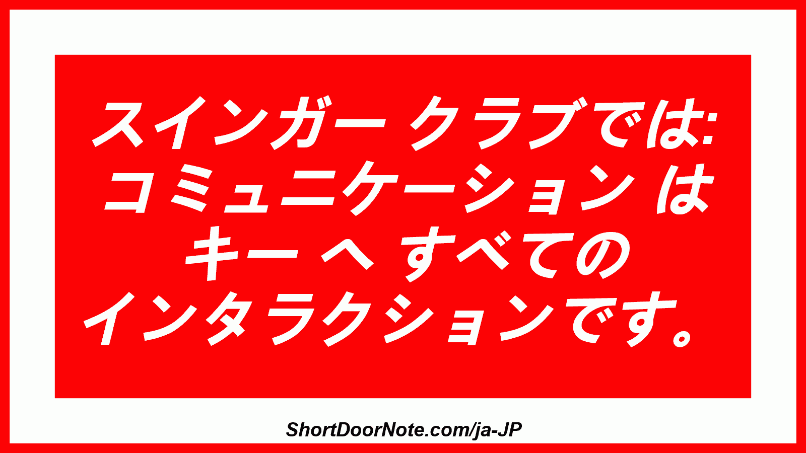 スインガー クラブでは: コミュニケーション は キー へ すべての インタラクションです。
